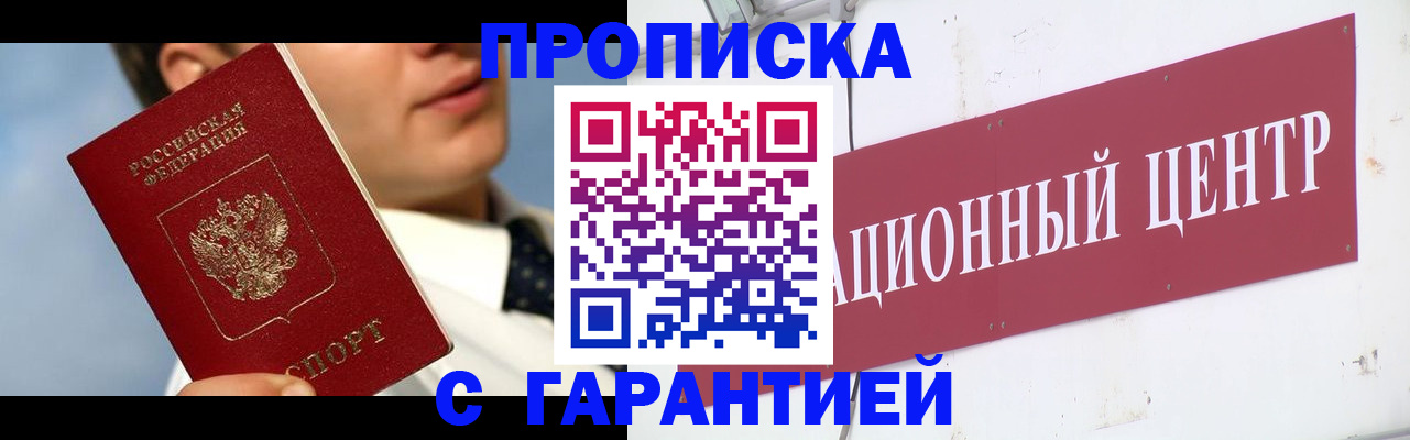 прописка законно в Заречном